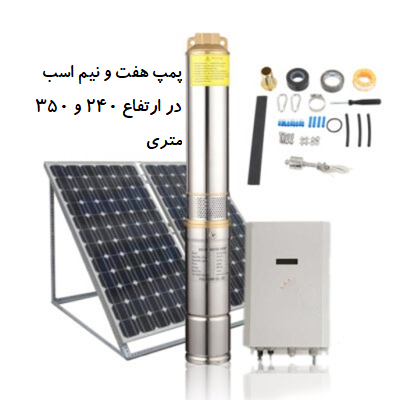 پمپ آب خورشیدی 7/5 اسب
