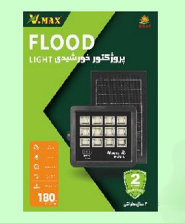 پروژکتور خورشیدی 180 وات V.max