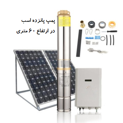 پمپ آب خورشیدی 15 اسب
