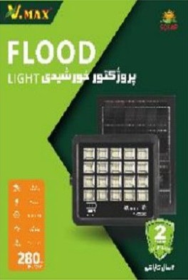 پروژکتور خورشیدی 280 وات V.max