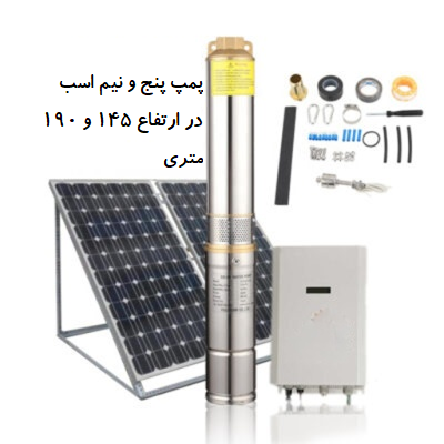پمپ آب خورشیدی 5/5 اسب